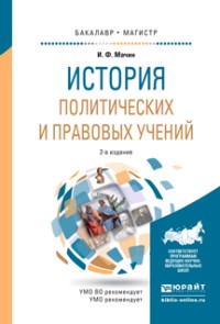 История политических и правовых учений 2-е изд. , пер. И доп. Учебное пособие для бакалавриата и магистратуры