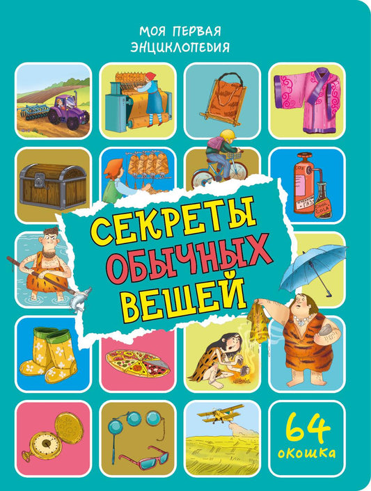 Секреты обычных вещей. Энциклопедия с окошками