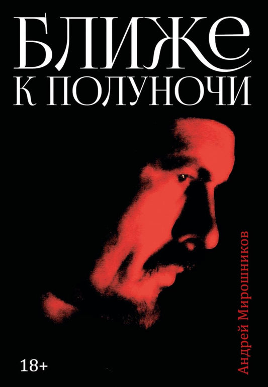 Ближе к полуночи