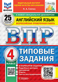 ВПР. ФИОКО. СТАТГРАД. АНГЛИЙСКИЙ ЯЗЫК. 4 КЛАСС. 25 ВАРИАНТОВ. ТЗ. ФГОС НОВЫЙ + АУДИРОВАНИЕ