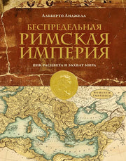 Беспредельная Римская империя: пик расцвета и захват мира