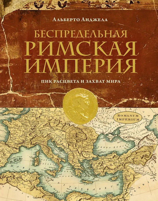 Беспредельная Римская империя: пик расцвета и захват мира