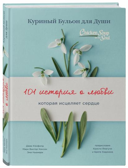 Куриный бульон для души: 101 история о любви (переплет)