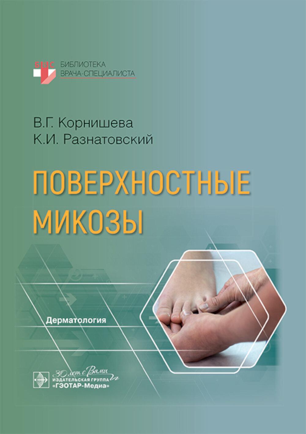 Поверхностные микозы / В. Г. Корнишева, К. И. Разнатовский. — Москва : ГЭОТАР-Медиа, 2025. — 248 с. — (Серия «Библиотека врача-специалиста»).