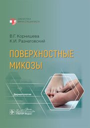 Поверхностные микозы / В. Г. Корнишева, К. И. Разнатовский. — Москва : ГЭОТАР-Медиа, 2025. — 248 с. — (Серия «Библиотека врача-специалиста»).