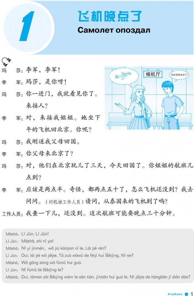 Курс китайского языка "Boya Chinese". Начальный уровень. Ступень 2. Учебник
