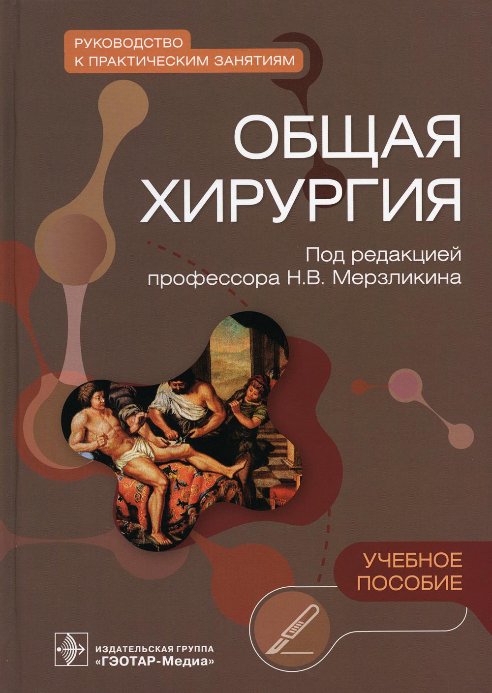 Общая хирургия. Руководство к практическим занятиям : учебное пособие (31.05.01 «Лечебное дело», 31.05.03 «Стоматология», по специальности 32.05.02 «Педиатрия»)
