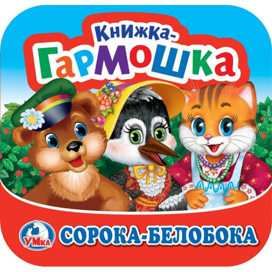 Сорока-Белобока. Книжка-гармошка. Три кота. 135х130 мм. Объем: 10 стр. Умка в кор.50шт