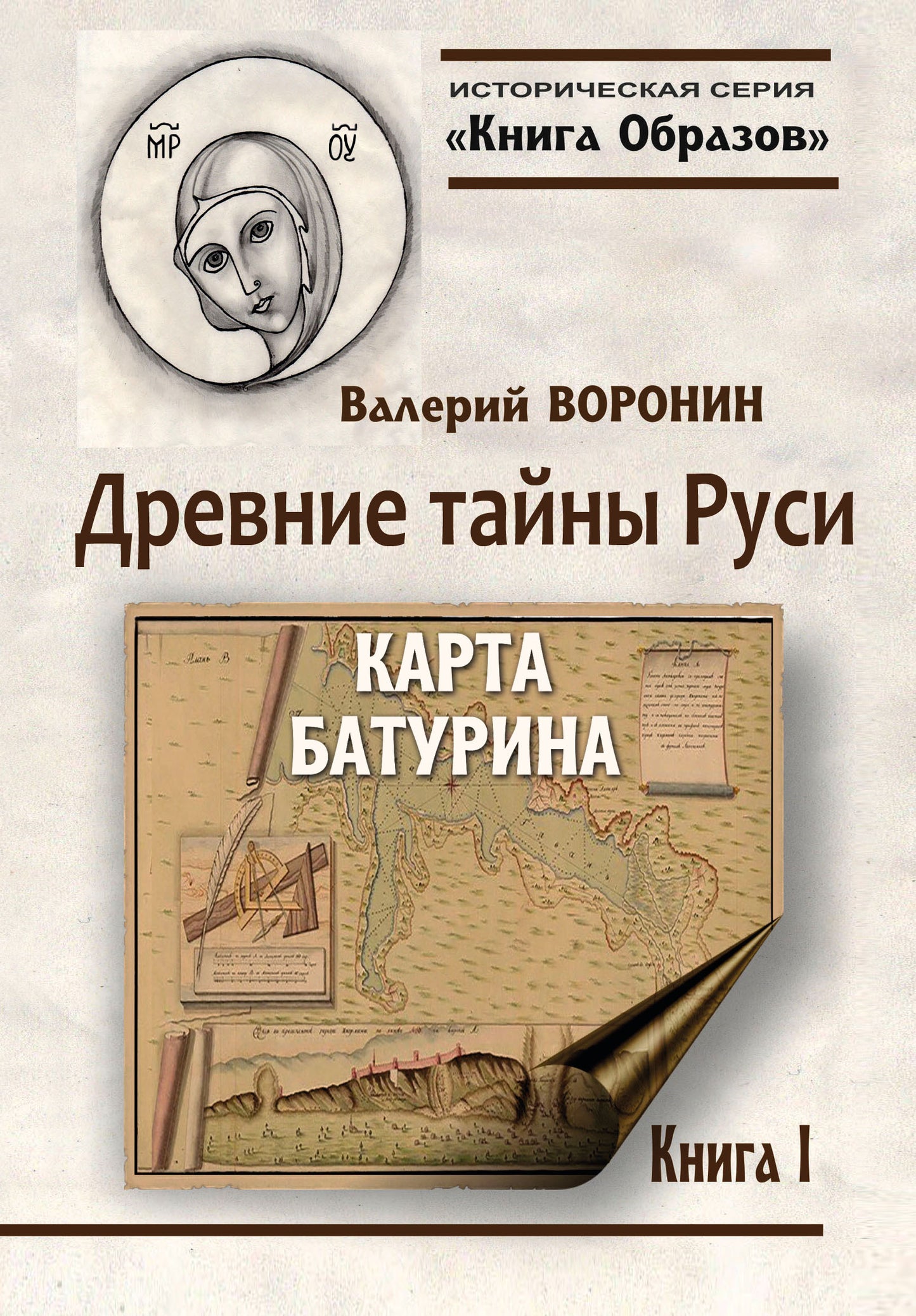 Историческая серия Книга Образов:Древние тайны Руси. Карта Батурина.Книга 1