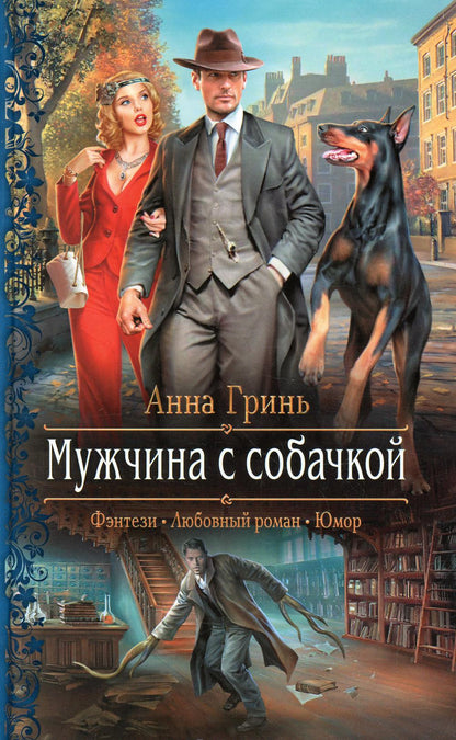 Мужчина с собачкой: роман