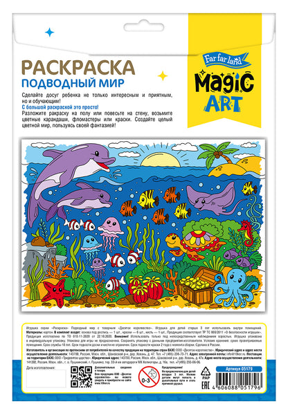 Набор для творчества. Раскраска "Подводный мир" (формат А3)