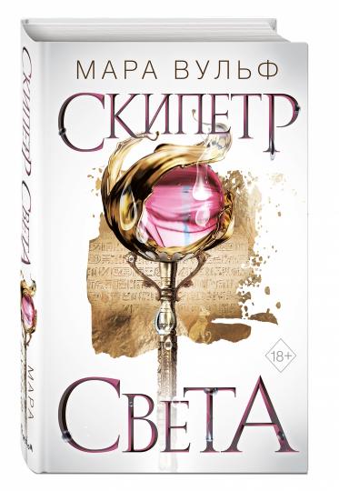 Египетские хроники. Скипетр света (#1)