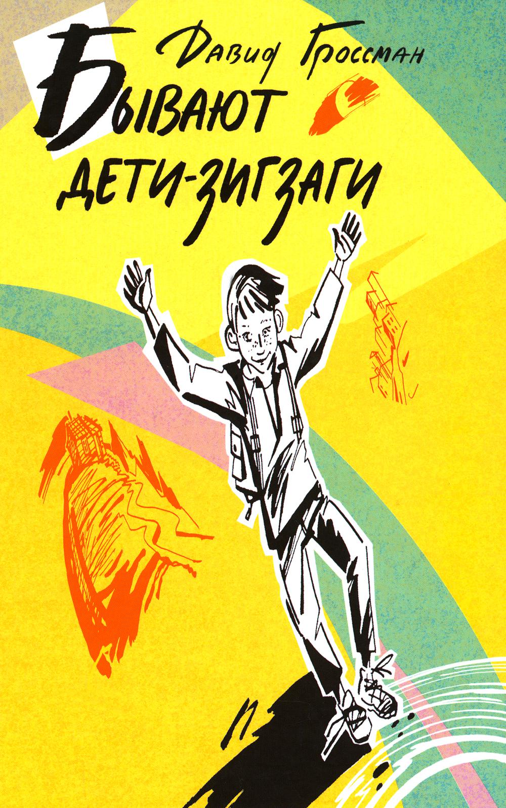 Гроссман. Бывают дети-зигзаги