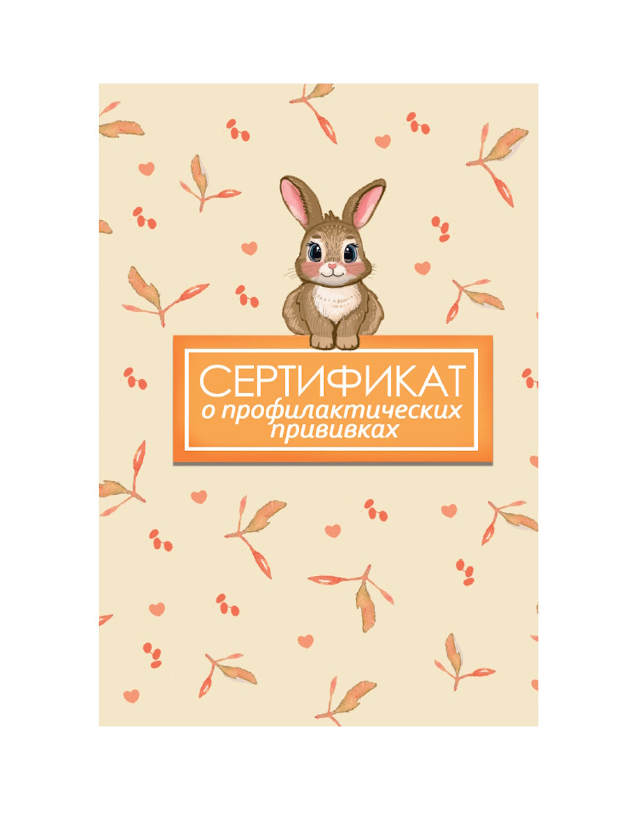 СЕРТИФИКАТ о профилактических прививках 7БЦ. ЗАЯЦ