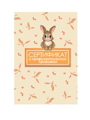 СЕРТИФИКАТ о профилактических прививках 7БЦ. ЗАЯЦ