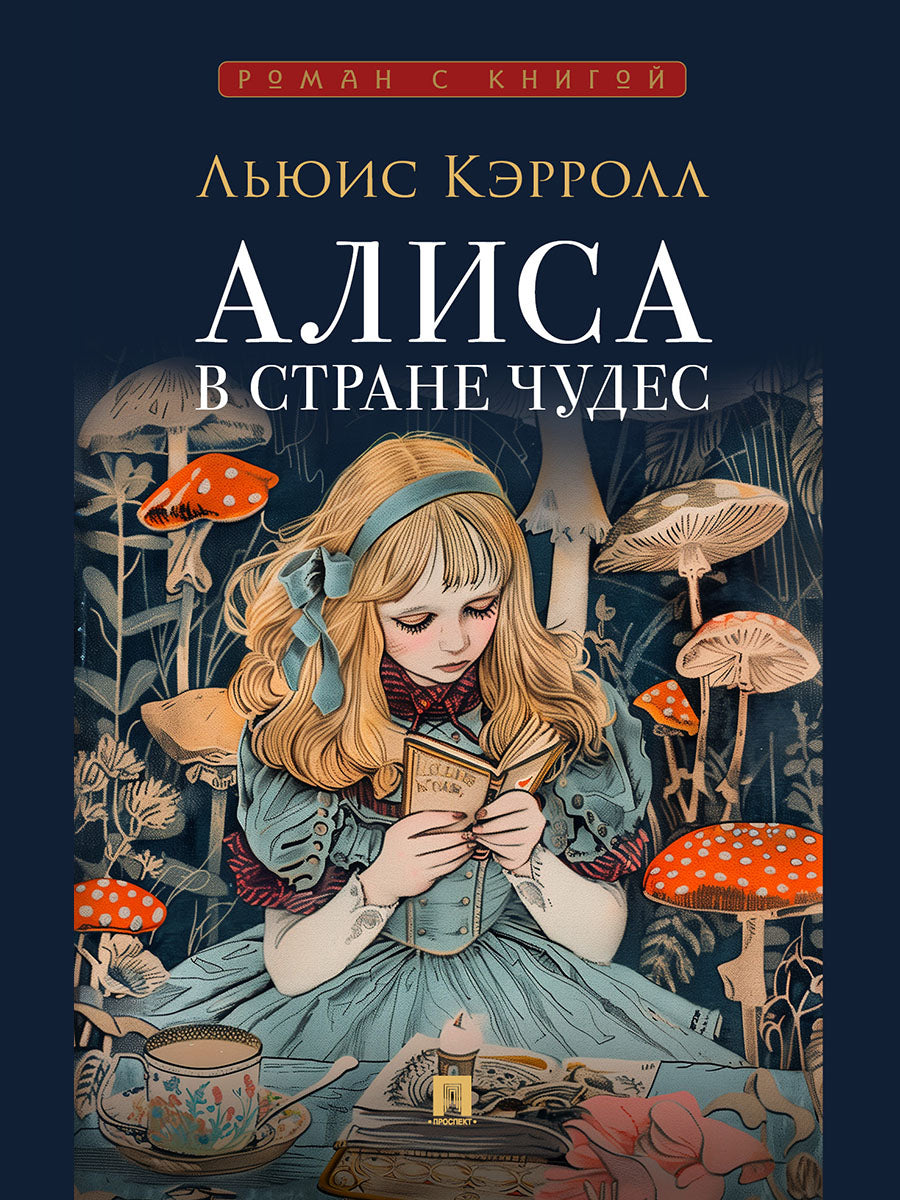 Алиса в Стране Чудес.-М.:Проспект,2027. (Серия «Роман с книгой»).