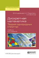 Дискретная математика. Теория однородных структур 2-е изд. , испр. И доп. Учебник для бакалавриата и магистратуры