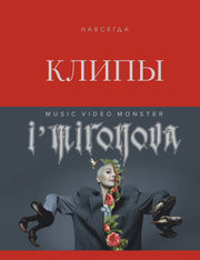 Клипы навсегда