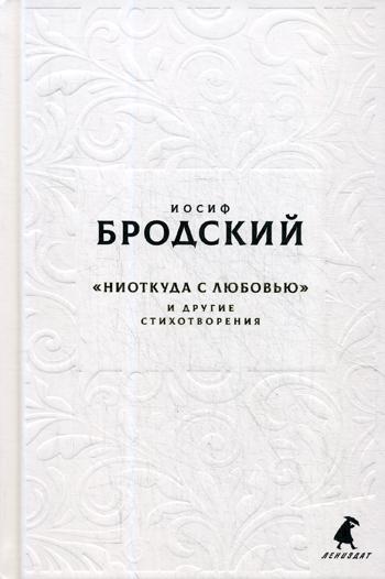Новые стансы к Августе: "Ниоткуда с любовью…" и другие стихотворения