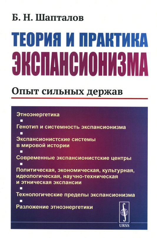 Теория и практика экспансионизма: Опыт сильных держав. С предисловием Малинецкого Г.Г.
