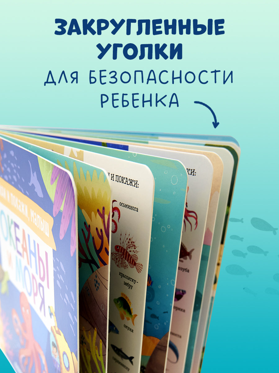 Книжки-картонки. Найди и покажи, малыш. Океаны и моря/Нет а.