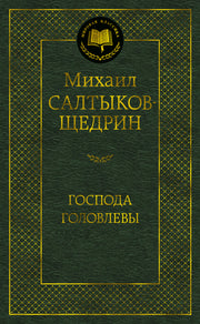 Господа Головлевы