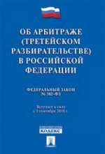Об арбитраже (третейском разбирательстве) в РФ № 382-ФЗ.-М.:Проспект,2016.