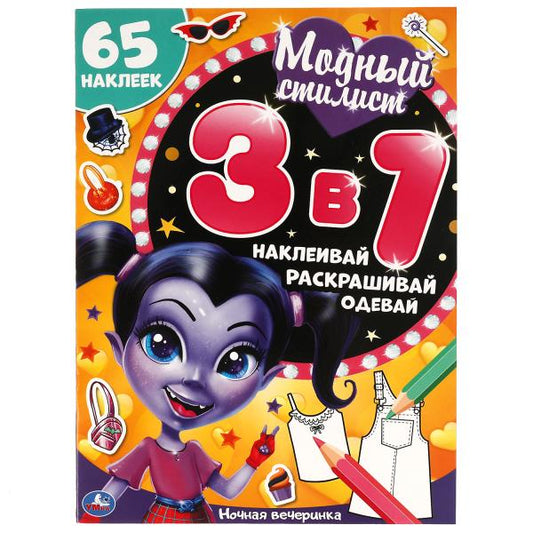 Ночная вечеринка. Модный стилист. Развивающая книга 3 в 1. 215х250 мм. 12 стр. Умка в кор.50шт
