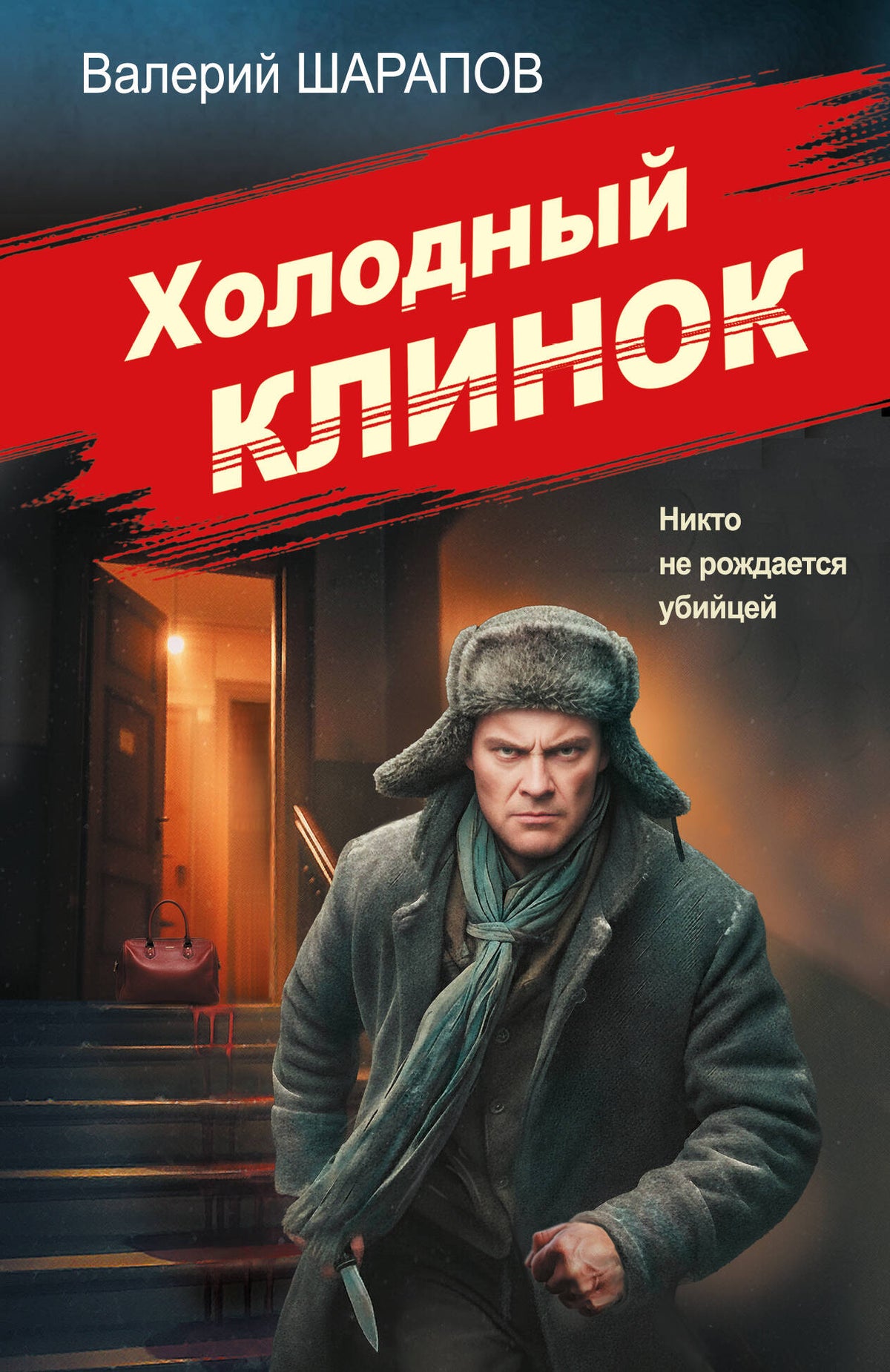 Холодный клинок