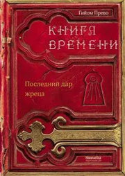 Прево. Книга времени. Том 1. Последний дар жреца