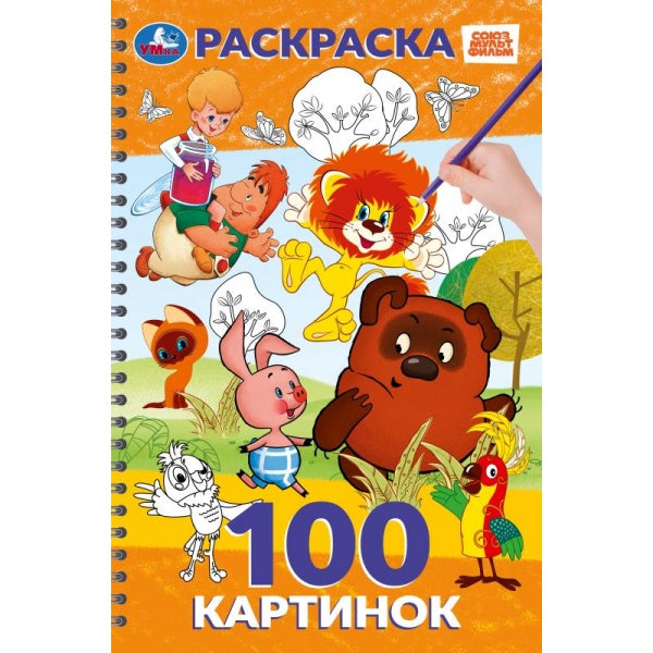 100 картинок. Союзмультфильм. 195х295 мм. Навивка / спираль. 100 стр. Умка в кор.30шт