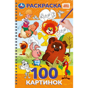 100 картинок. Союзмультфильм. 195х295 мм. Навивка / спираль. 100 стр. Умка в кор.30шт