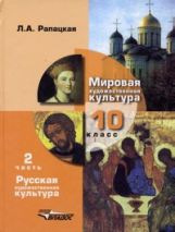 МХК: Русская худож. культура 10кл [Учебник] (ч2)