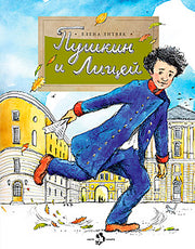 Пушкин и Лицей. Вып. 201. 5-е изд