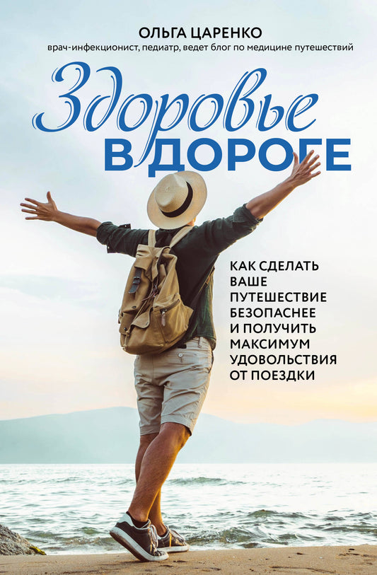 Здоровье в дороге. Как сделать ваше путешествие безопаснее и получить максимум удовольствия от поездки
