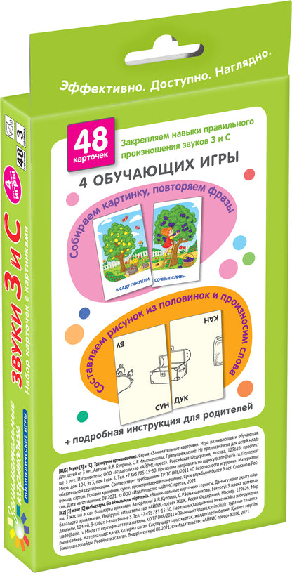 Занимательные карточки. IQ тренажеры. Логопедические игры 3. Звуки З и С. Тренируем произношение. 48