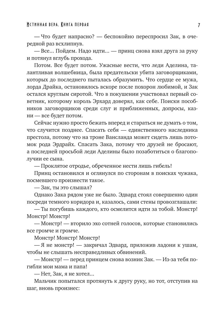 Истинная вера. Кн. 1