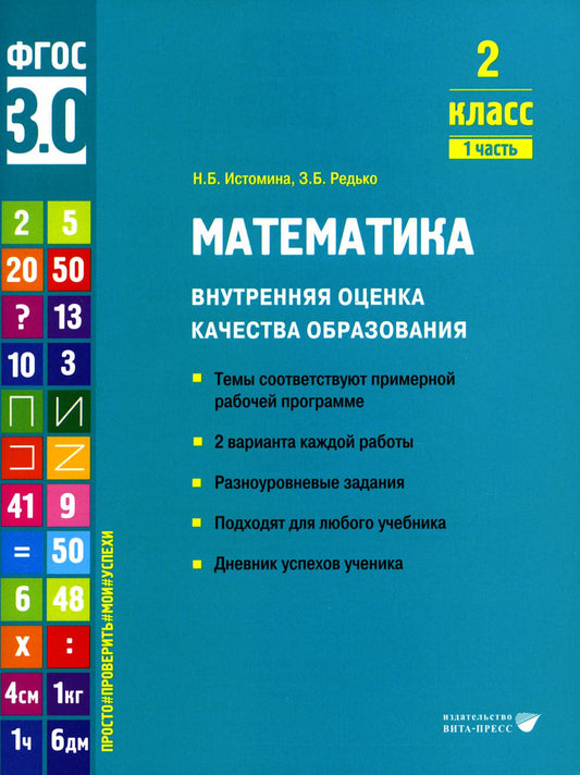 Истомина. Математика. Внутренняя оценка качества образования. Учебное пособие. 2 класс. В 2 частях. Часть 1 (ФГОС 3.0)
