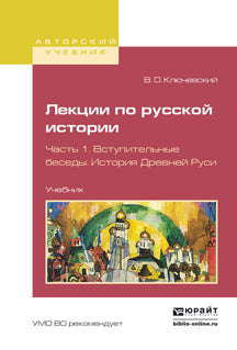 Лекции по русской истории в 3 ч. часть 1. Вступительные беседы. История древней руси. Учебник для вузов