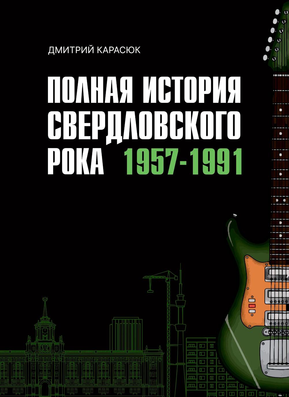 Полная история свердловского рока. 1957–1991