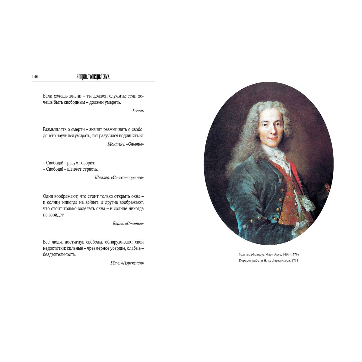 Энциклопедия ума в афоризмах всемирной литературы. Мысли, изречения, советы, мнения, меткие слова гениев всех времен и народов, исторических деятелей, мыслителей, философов и прочих
