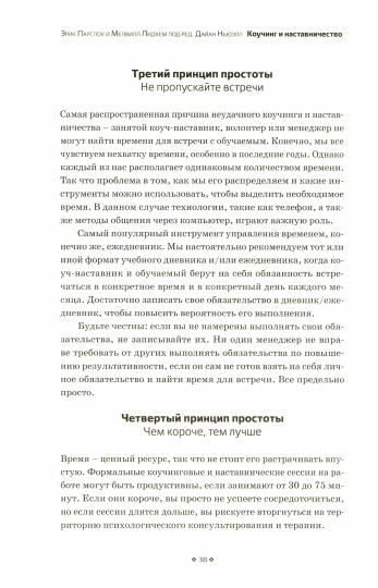 Коучинг и наставничество. Практические методы обучения и развития. 3-е изд