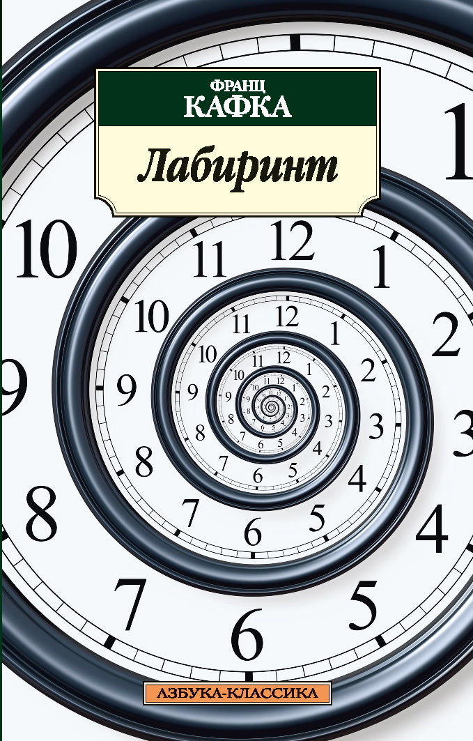 Лабиринт/Кафка Ф.