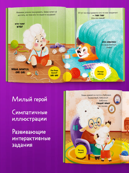 Самостоятельный малыш. Барашек Бяша боится/Ульева Е.