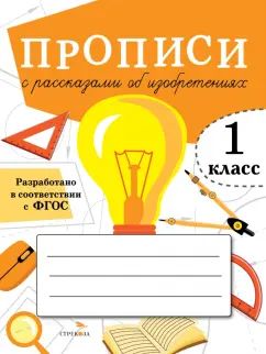 Прописи для 1 класса. Прописи с рассказами об изобретениях /Маврина