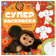 Знакомьтесь – Чебурашка! Суперраскраска. 240х240 мм. Скрепка. 64 стр. Умка в кор.15шт