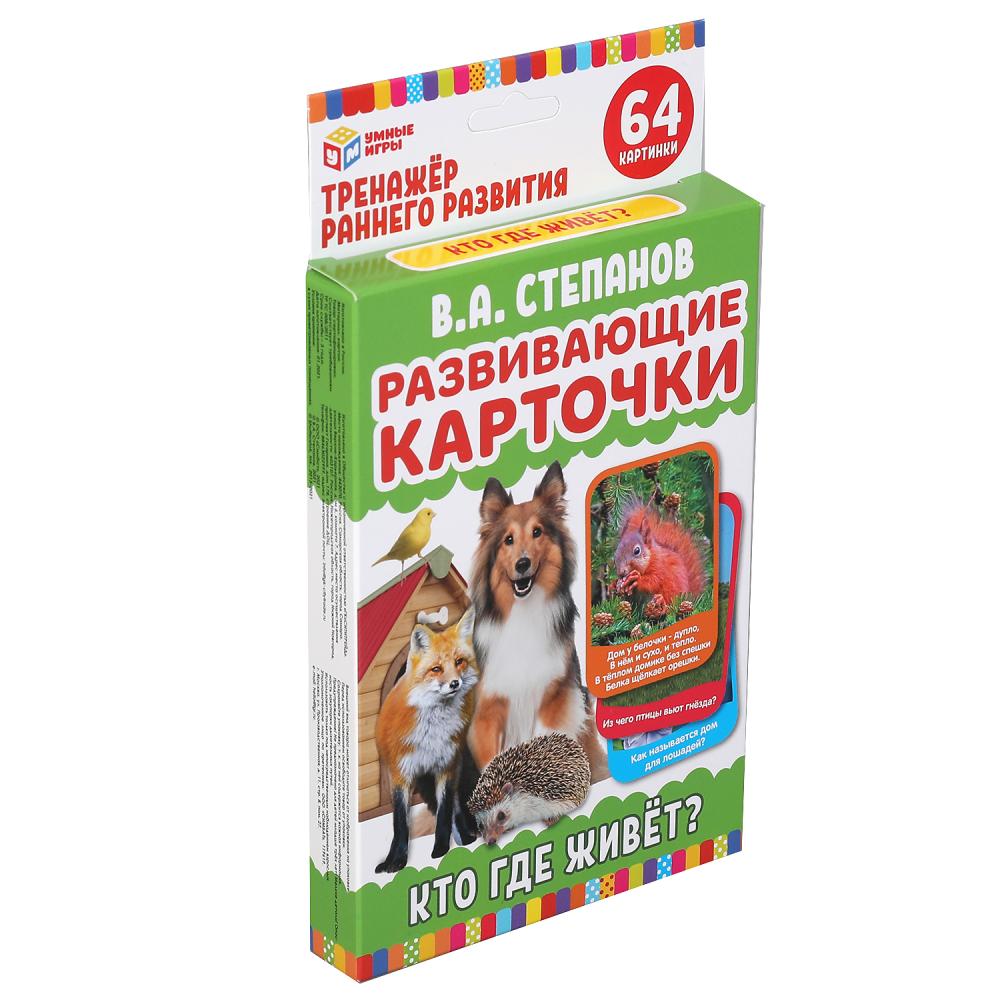Развивающие карточки. В.А.Степанов. Кто где живет? (32 карточки) карт. 107х157 Умные игры в кор.32шт