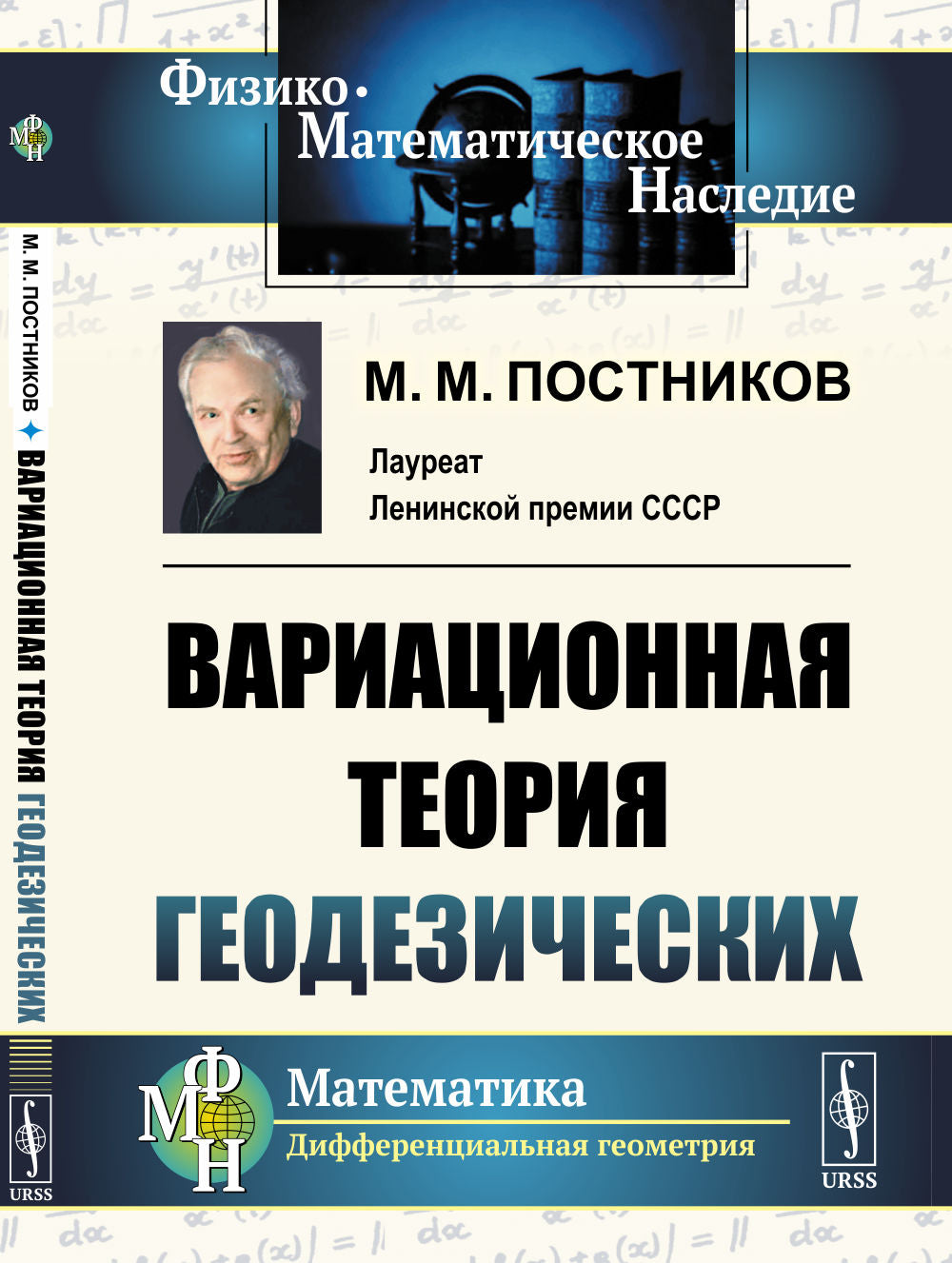 Вариационная теория геодезических