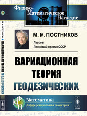Вариационная теория геодезических