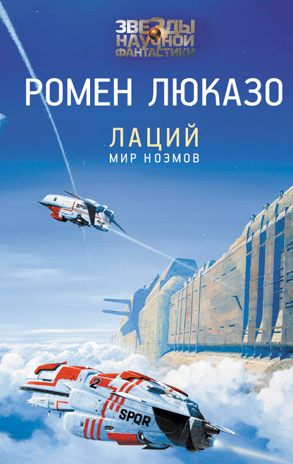 Лаций. Мир ноэмов